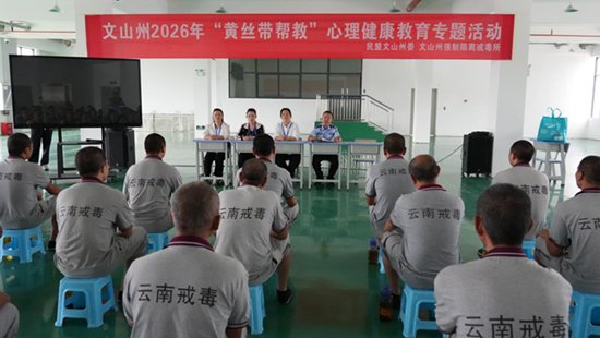 民盟文山州委会与云南省文山监狱