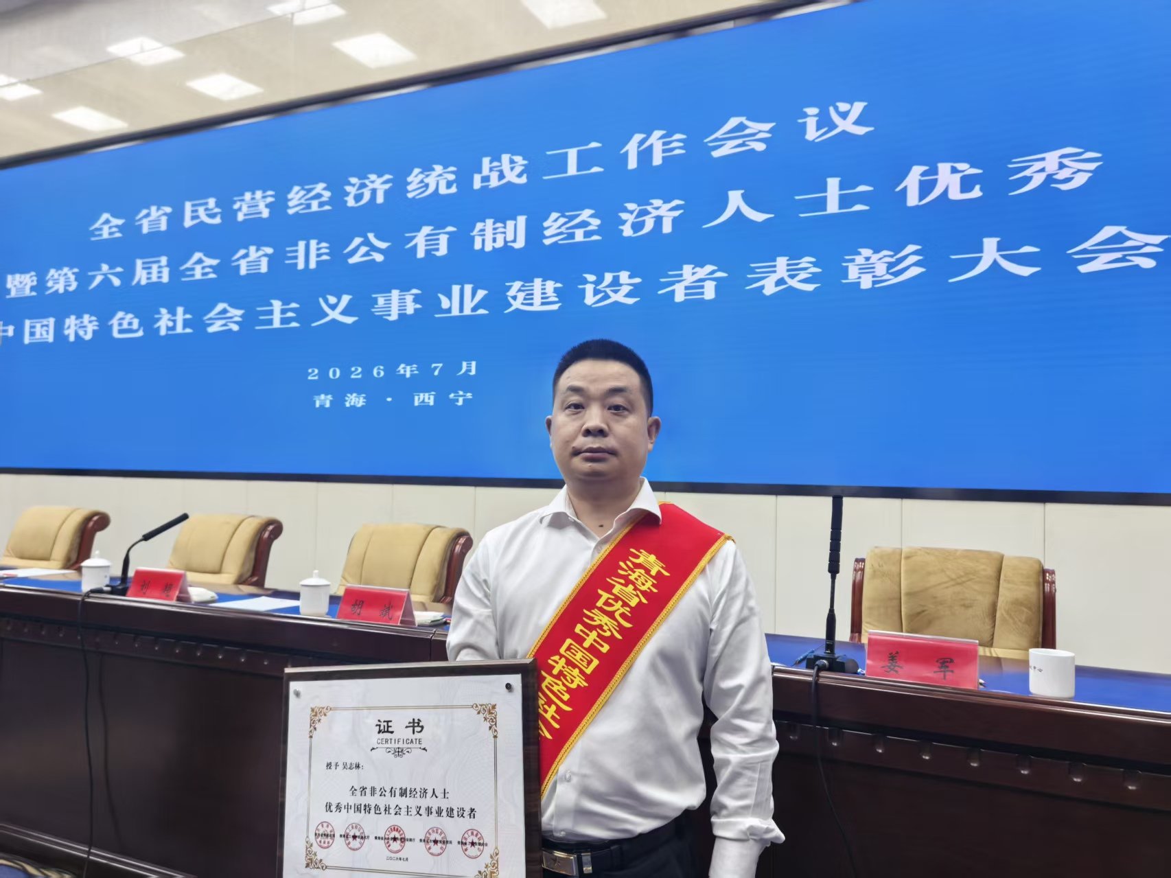 全省民营经济统战工作会议暨第六届全省