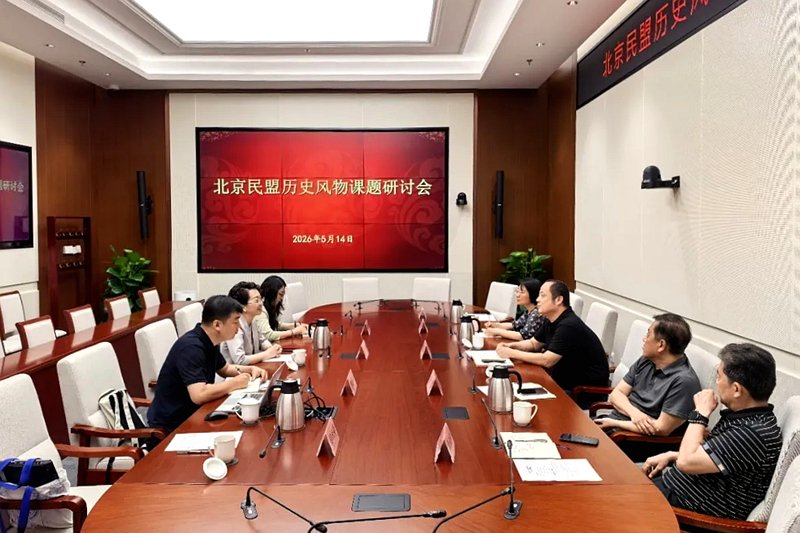 民盟北京市委宝运莱方注册福利“北京民