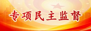 丁仲礼主持大阳城官网平台网址民盟中央