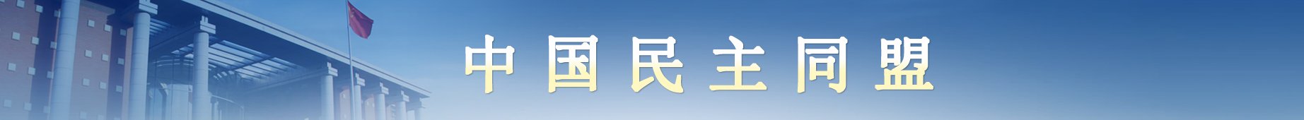 谢经荣出席2026民盟“烛光行动