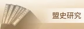 谢经荣出席2026民盟“烛光行动
