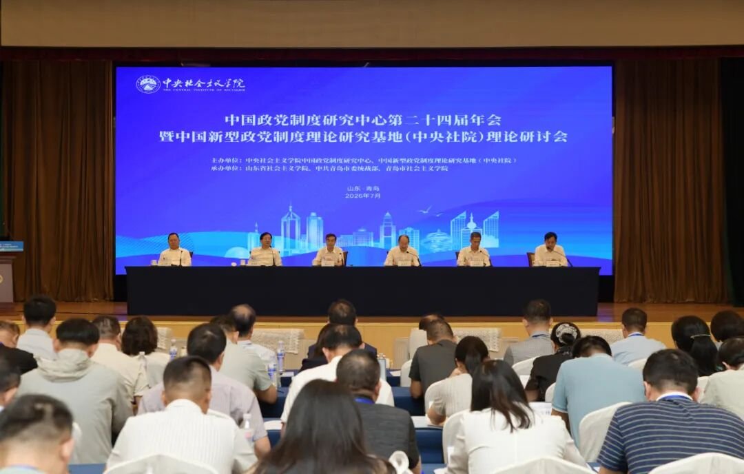 中国政党制度研究中心第二十四届年会暨